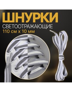 Шнурки для обуви пара плоские со светоотражающей полосой 10 мм 110 см цвет белый Onlitop