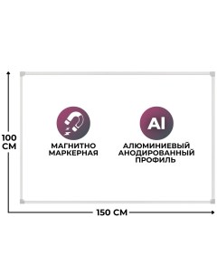 Доска магнитно маркерная 100х150 лак алюмин рама россия Attache