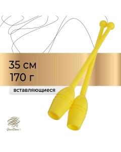 Булавы для художественной гимнастики вставляющиеся 35 см цвет желтый Grace dance