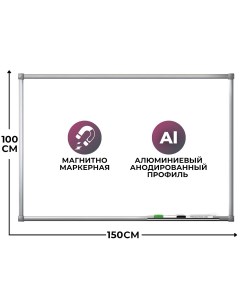 Доска магнитно маркерная 100х150 лак premium алюмин рама россия Комус