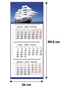 Календарь настенный 3 х блочный трио премиум 2024 340х805 80г м2 парусник Attache