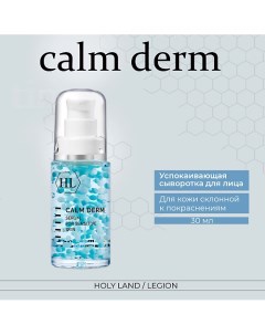 Calm derm serum Успокаивающая сыворотка 30 0 Holy land