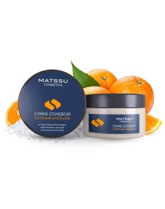 Скраб солевой Соленый апельсин серии Laminaria shop 230 0 Matssu