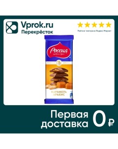 Шоколад Россия щедрая душа молочный с карамелью и арахисом 82г Нестле фуд