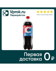 Напиток Cool Cola 1 5л Очаково