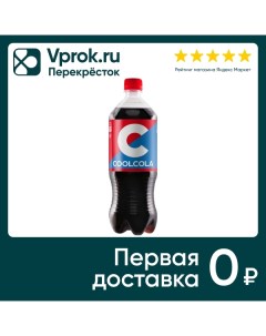 Напиток Cool Cola 1л Очаково
