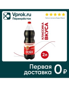 Напиток Черноголовка Кола 2л Аквалайф