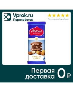 Шоколад Россия щедрая душа молочный с миндалем и вафлей 82г Нестле фуд