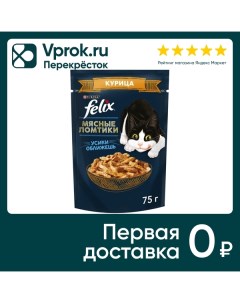 Влажный корм для кошек Felix Мясные ломтики с курицей в соусе 75г Нестле россия