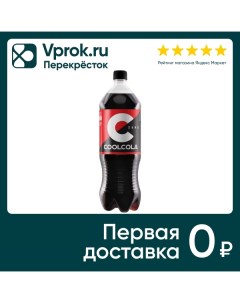Напиток Cool Cola Zero без сахара 1 5л Очаково