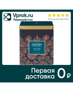 Чай черный Newby Эрл Грей 125г Newby teas overseas
