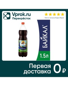 Напиток Черноголовка Байкал 1 5л Пк аквалайф