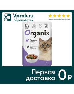 Влажный корм для стерилизованных кошек Organix с говядиной в соусе 85г Фава