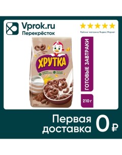 Готовый завтрак Хрутка Шоколадные колечки 210г Сириал партнерс рус