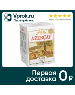 Чай черный Азерчай Букет 100г Кубань-ти