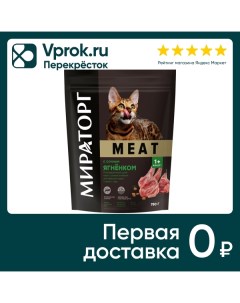 Сухой корм для кошек Мираторг Meat с сочным ягненком 750г Ск короча