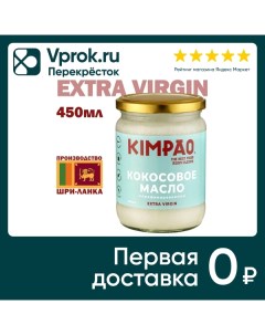 Масло Kimpao кокосовое Extra Virgin 450мл Шредер ритейл