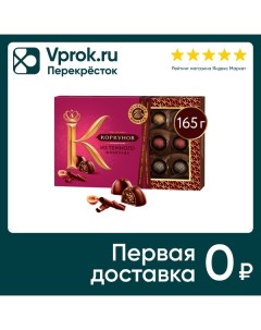 Конфеты Коркунов Ассорти темный шоколад 165г Одинцовская кф