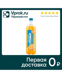 Напиток Zeronad Апельсин 1л Чп дарида