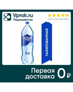 Вода Aqua Minerale питьевая газированная 2л Пепсико холдингс