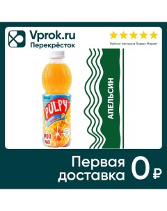 Напиток сокосодержащий Pulpy Апельсин 900мл Мултон