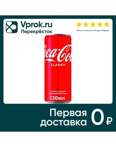 Напиток Coca Cola 330мл Coca cola company