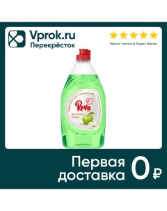 Средство для мытья посуды Reva Care с ароматом Яблоко 450мл Вертекс