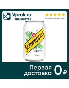 Напиток Schweppes Mojito 330мл Импорт кока-кола