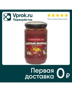 Соус Славянский дар томатный Шашлык машлык 360г Агропродукт