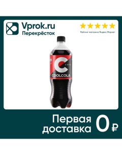 Напиток Cool Cola Zero 1л Очаково