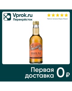 Напиток Bickfords Ginger Ale 0 275л Bickfords ans sons mixers