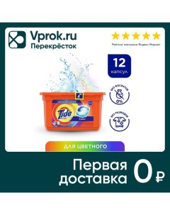 Капсулы для стирки Tide 3in1 Pods Color 12шт Procter & gamble.