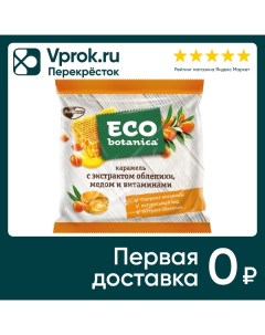 Конфеты Eco botanica Карамельные с экстрактом облепихи медом и витаминами 150г Рот фронт