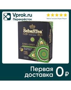 Чай черный SebasTea Earl Grey Бергамот 100 1 5г Столичные поставки
