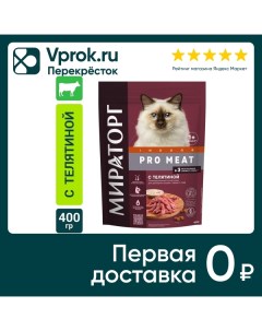 Сухой корм для котят Мираторг Pro Meat полнорационный от 1 года с телятиной 400г Ск короча