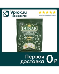 Рис Dunar Elonga Extra Long 1кг Dunar foods