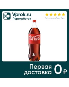 Напиток Coca Cola 2л Coca cola company