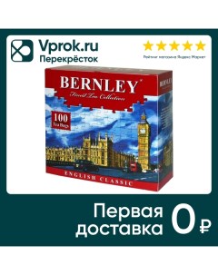 Чай черный Bernley English Classic 100 2г Яковлевская чф