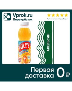 Напиток сокосодержащий Pulpy Апельсин 450мл Мултон