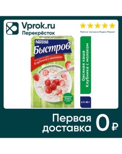 Каша Быстров Овсяная не требующая варки с клубникой и молоком 6пак 40г Nestle