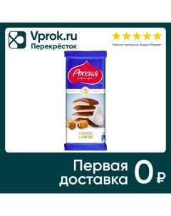 Шоколад Россия щедрая душа молочный и белый с кокосовой стружкой и вафлей 82г Нестле фуд