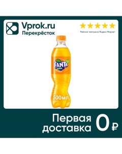 Напиток Fanta Апельсин 500мл Coca cola company