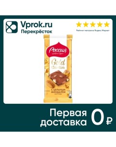 Шоколад Россия щедрая душа Молочный Gold Selection с цельным миндалем и медом 80г Nestle