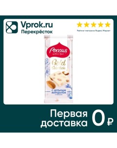 Шоколад Россия щедрая душа Белый Gold Selection с цельным миндалем и кокосом 80г Nestle