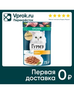 Влажный корм для кошек Гурмэ Перл с кроликом в соусе 75г Нестле россия
