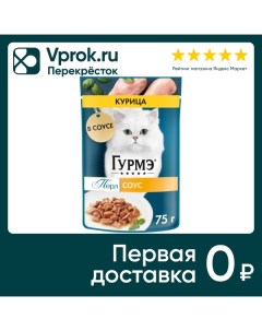 Влажный корм для кошек Гурмэ Перл с курицей в соусе 75г Нестле россия