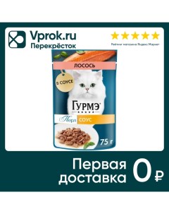 Влажный корм для кошек Гурмэ Перл с лососем в соусе 75г Нестле россия