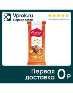 Шоколад Россия щедрая душа Молочный Gold Selection Арахис 85г Нестле россия