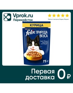 Влажный корм для кошек Felix Природа вкуса с курицей 75г Nestle