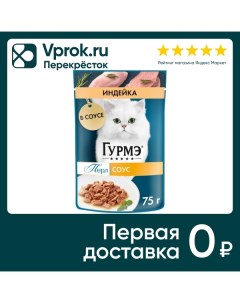 Влажный корм для кошек Гурмэ Перл с индейкой в соусе 75г Нестле россия